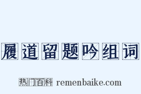 履道留题吟组词是什么意思的图片